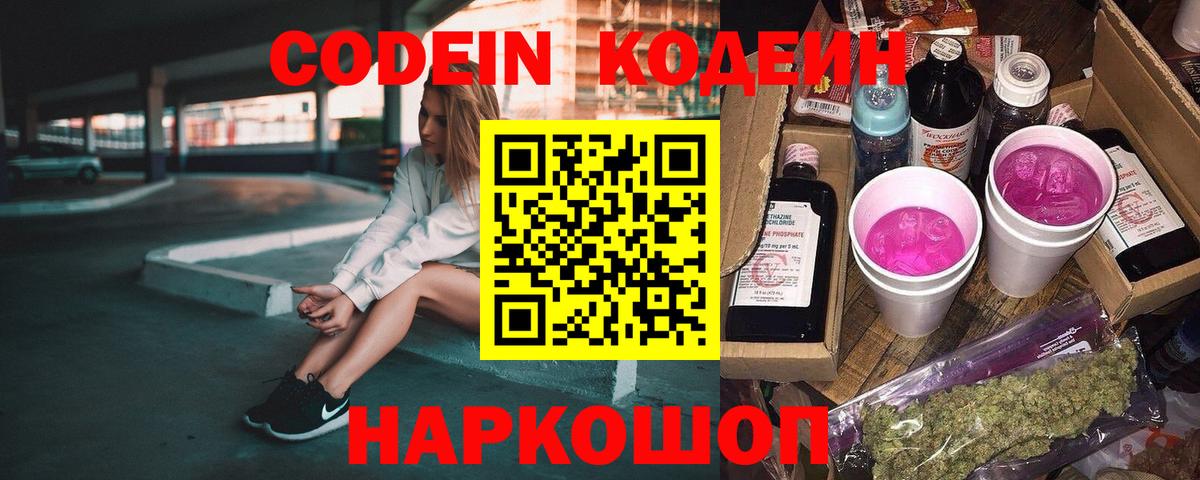 Воткинск  Codein Purple Drank  Вход с VPN 