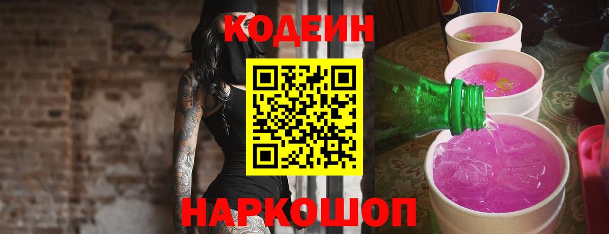 Кодеин напиток Lean (лин) Воткинск